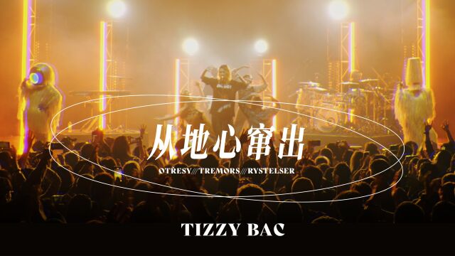 【官方Live MV】Tizzy Bac《从地心窜出》