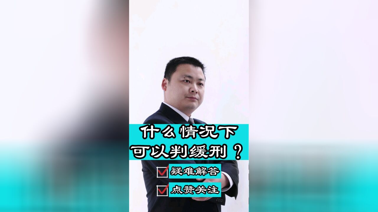 成都刑事律师胡云:什么情况下可以适用缓刑?