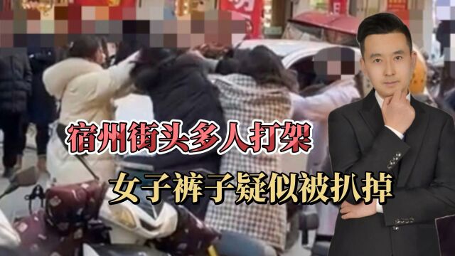 安徽宿州街头多人打架,美女裤子疑似被扒掉!网友:扒的好!