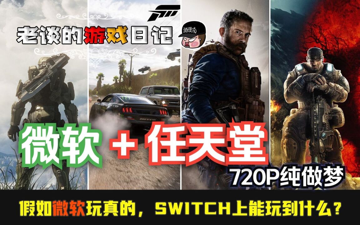 【盘点】假如微软玩真的,我们能在NS上玩到哪些Xbox游戏?