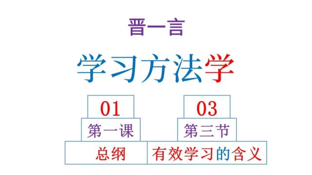 学习方法学0103有效学习的含义