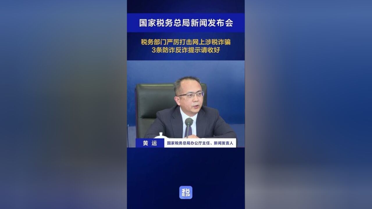 税务部门严厉打击网上涉税诈骗,3条防诈反诈提示请收好