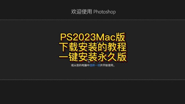 最新PS2023 for Mac官方正版下载安装教程 PS永久版