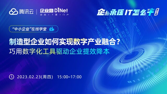 《企业承压,IT怎么干》系列线上研讨会—制造型企业如何实现数字产业融合?巧用数字化工具驱动企业提效降本