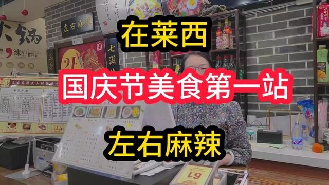 中秋国庆!假日爽歪歪!同事团建,同学聚会,家庭聚餐!计划来个假日专辑!首站我推荐烟台路书城北面的左右麻辣!还有麻辣鲜香的小面!