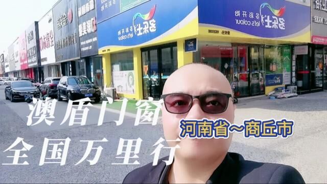 澳盾门窗全国万里行商丘站,商丘中心建材城,澳盾成功入驻啦!#门窗 #门窗人 #全国发货欢迎合作 #高端系统门窗 #源头实力厂家