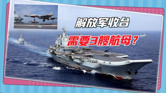 收台需要3艘航母,解放军2027年具备速战实力?台官员的预判有漏洞