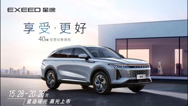 “智慧轻奢旗舰SUV”星途瑶光上市 售价15.2820.28万