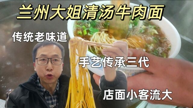 兰州七十年代热火的清汤牛肉面,传承三代,世道变汤不变,店小人多三道皮牛肉没谁了