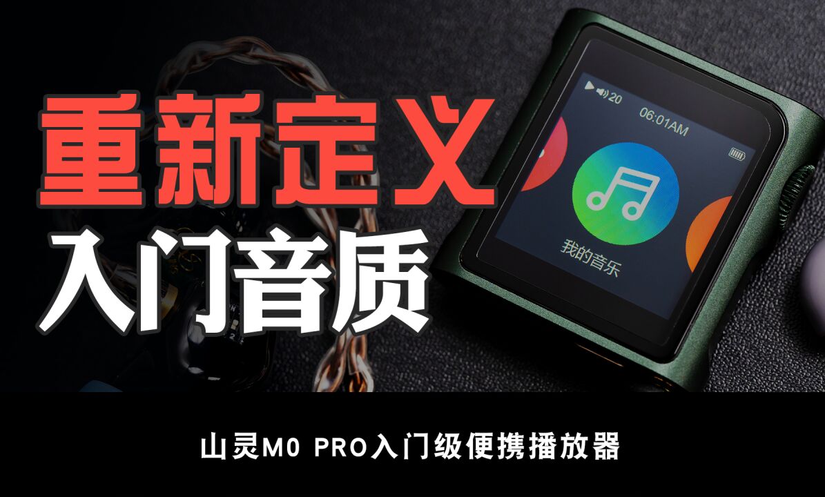 国产播放器中的销量冠军归来,山灵M0 Pro使用分享