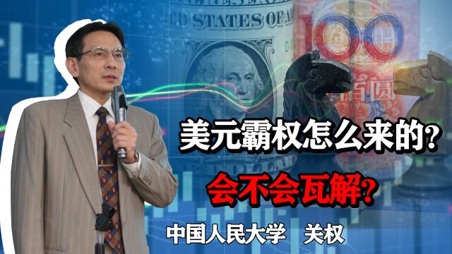 美元霸权是怎么来的?未来会不会瓦解?人民币距国际货币有多远?