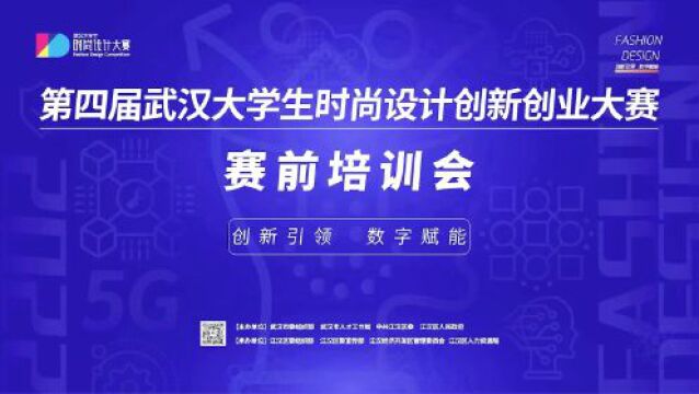 全力备战!第四届武汉大学生时尚设计大赛开展决赛赛前培训