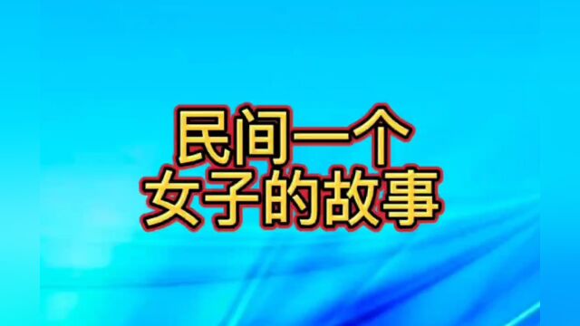 民间故事,一个女人的故事