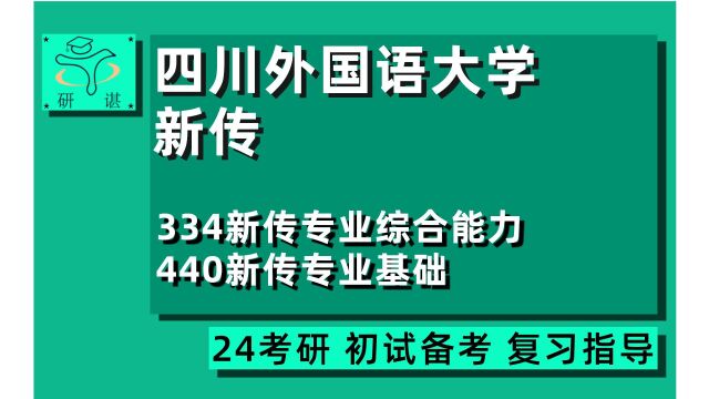 24四川外国语大学新闻与传播考研(川外新传)全程指导/334新传专业综合能力/440新传专业基础/新闻学/传播学/24新传考研指导