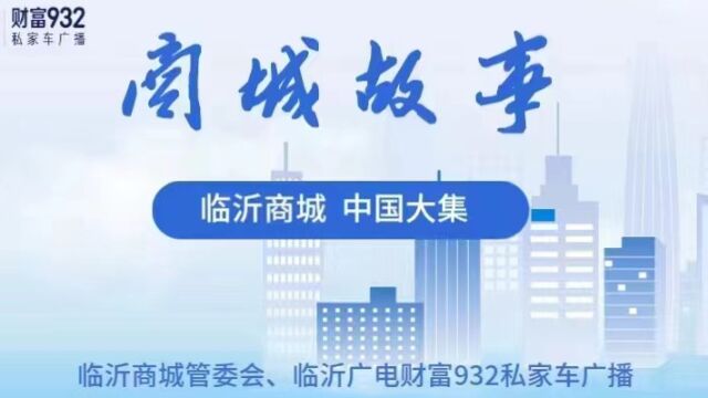 今日《商城故事》特邀嘉宾:临沂市奥博纺织制线有限公司总经理董东东,为您讲述“看一条线在两父子手中编织出精彩的创业之路”.