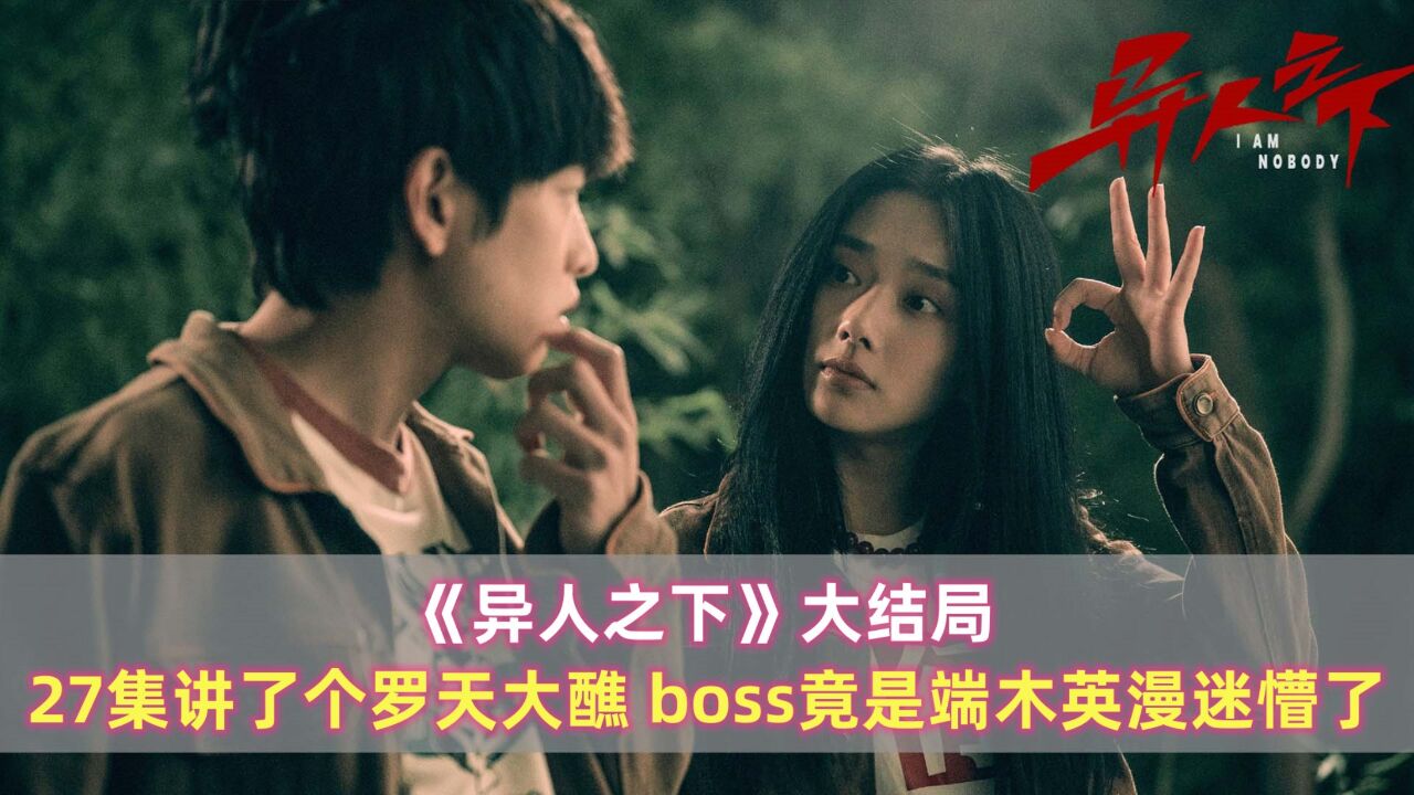 《异人之下》大结局:27集讲了个罗天大醮,boss竟是端木英漫迷懵了