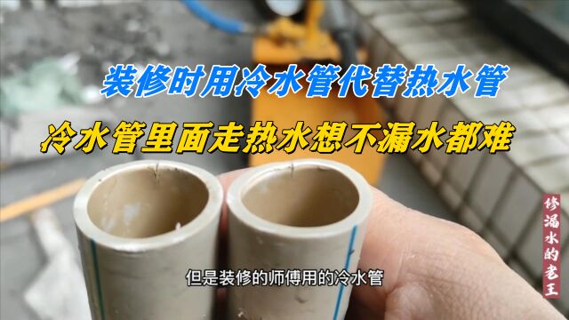 装修时用冷水管代替热水管,冷水管里通热水想不漏水都难!