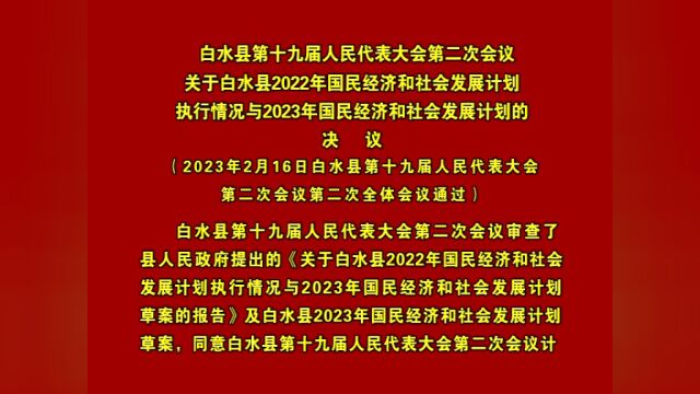 【聚焦两会】白水县第十九届人民代表大会第二次会议关于白水县2022年财政预算执行情况和2023年财政预算的决议