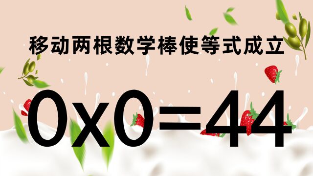 你是学霸吗?怎样使0x0=44相等呢?越快想出答案的人智商越高