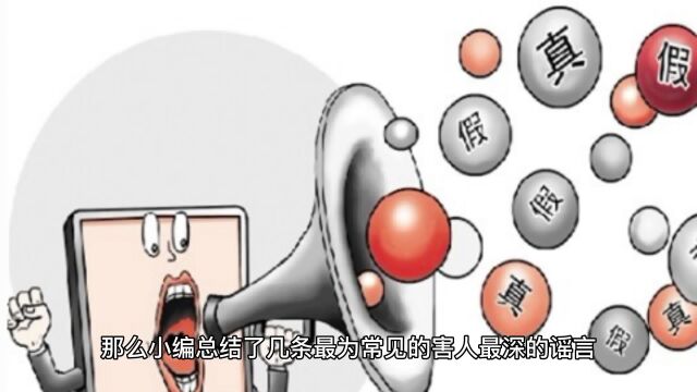 这几种害人最深的谣言,你中招了吗?