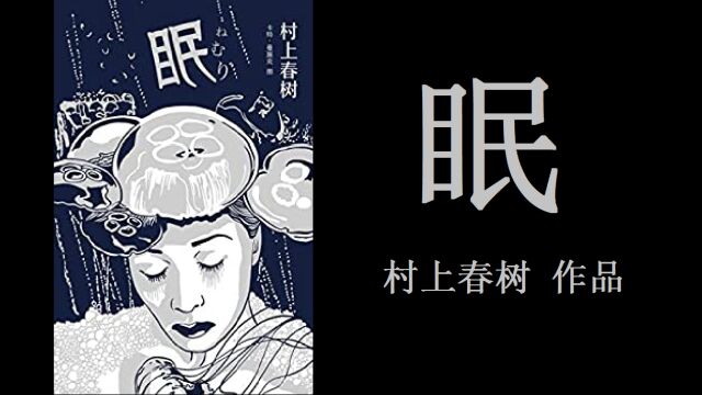 《眠》 村上春树觉醒之作!无眠的世界,你能做些什么?