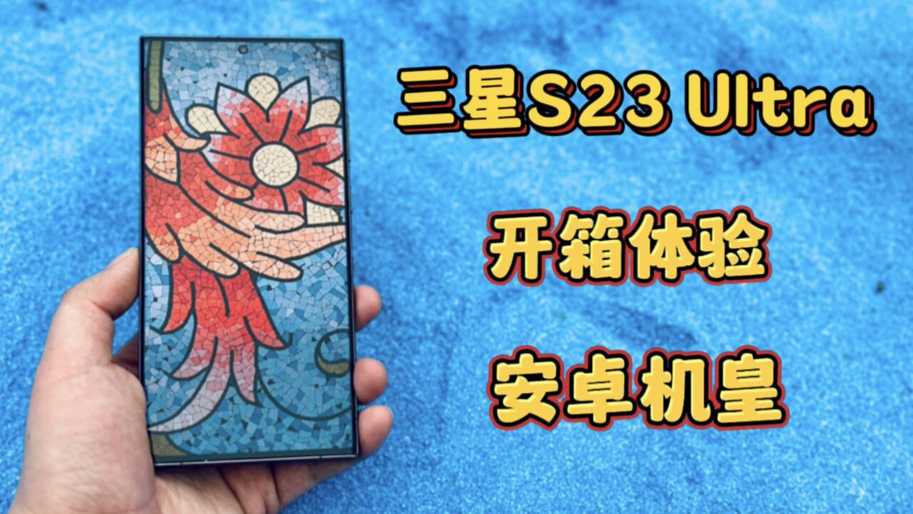 8999元三星S23Ultra手机开箱体验,百倍变焦,新一代安卓机皇?