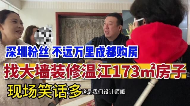 深圳粉丝不远万里成都购房 找大墙 装修173㎡房子,现场笑话多