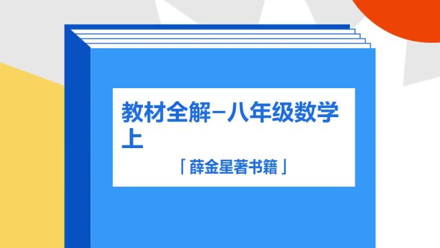 带你了解《教材全解八年级数学上》