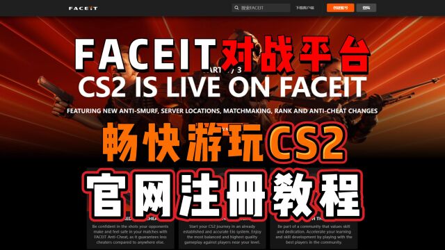 FACEIT对战平台畅玩CS2,官网注册教程