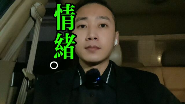 「情绪」商场上的高手,都是可以调动对方情绪,进行低成本获利的!