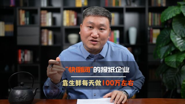 快倒闭的报纸企业,靠生鲜每天做100万左右