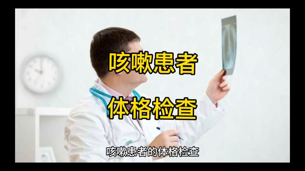 咳嗽患者的体格检查