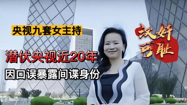 央视女主持人成蕾被捕:潜伏20年间谍.