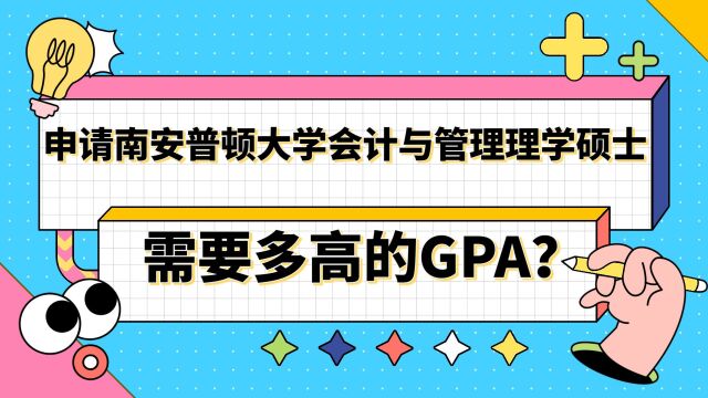 【英国留学】申请南安普顿大学会计与管理需要多高的GPA?