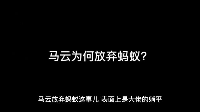 马云为何放弃放弃蚂蚁?