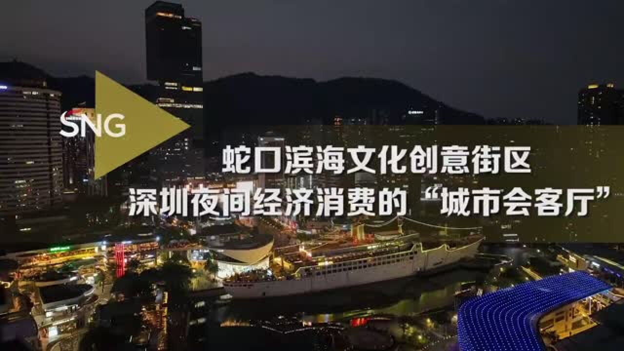 蛇口滨海文化创意街区正式获国家级称号授牌