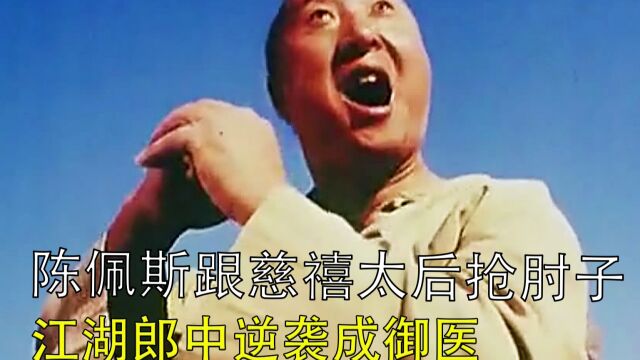 陈佩斯跟慈禧太后抢肘子,江湖郎中逆袭成御医