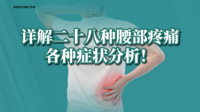 28种腰部疼痛及其各种症状分析(建议收藏)