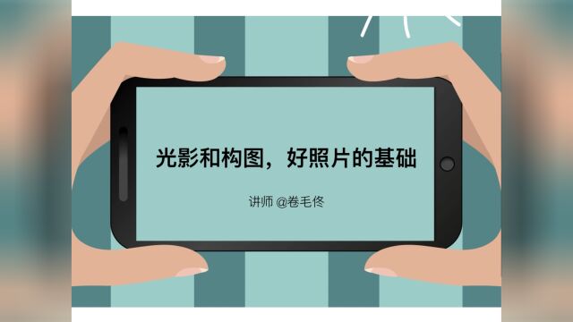 卷毛佟手机摄影课8.光影和构图,好照片的基础