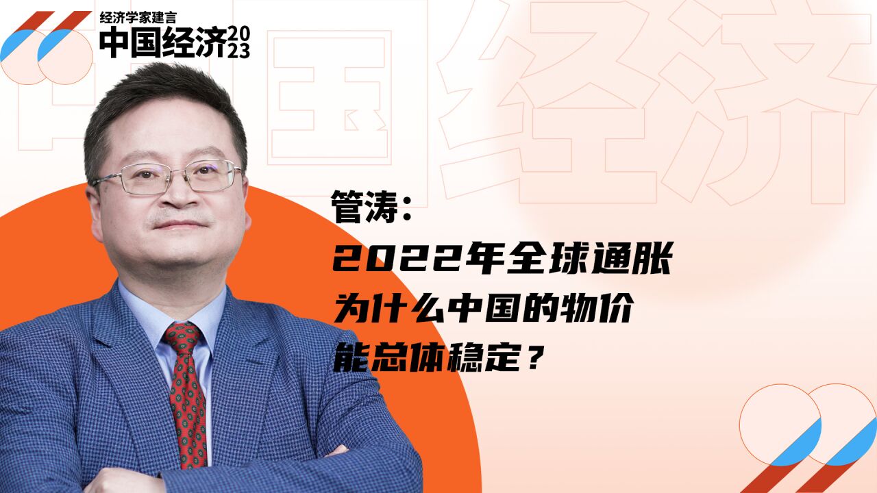 2022年全球通胀,为什么中国的物价能总体稳定?