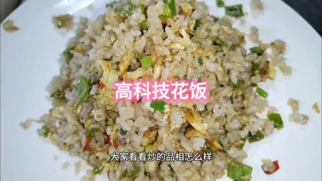 高科技花饭#传递正能量#揭秘#炒饭