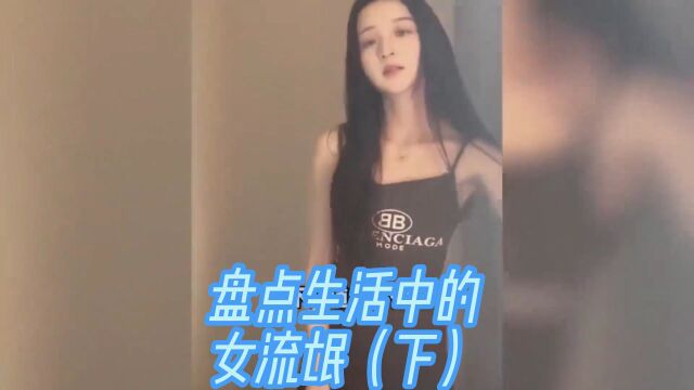 盘点生活中的女流氓,看来你还不累啊~