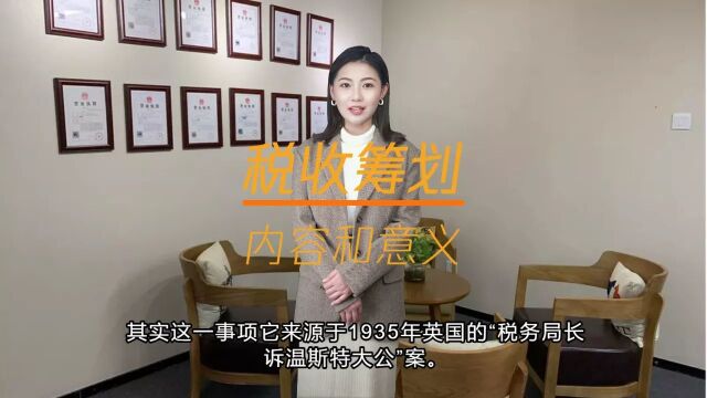 税收筹划收的内容和意义