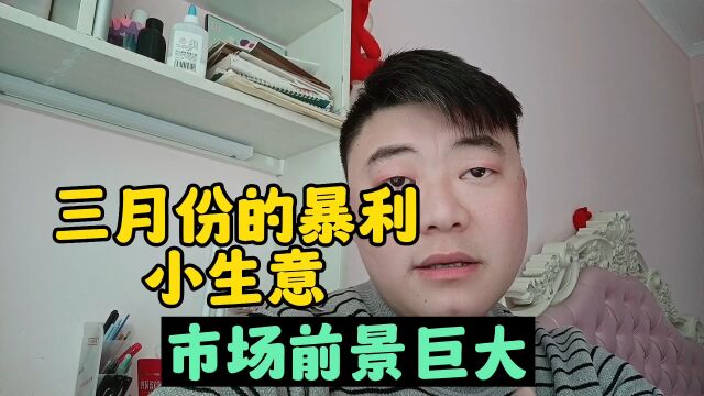 三月份的暴利小生意,适合普通人做的小生意