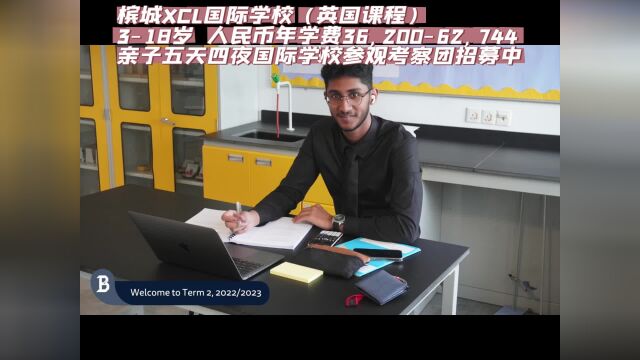 槟城XCL国际学校开学啦中考高中选校