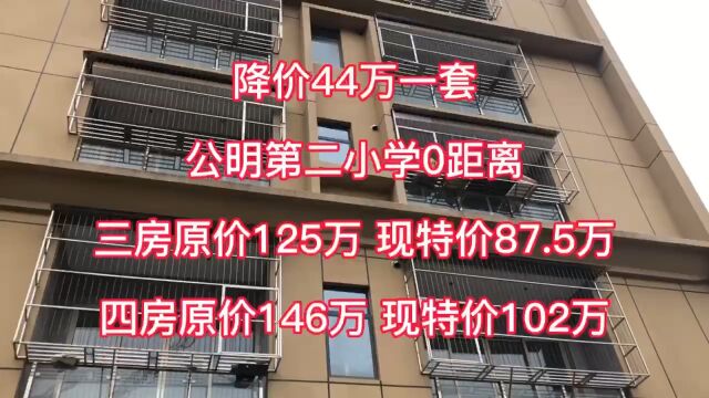 降价44万一套,公明第二小学0距离,精装四房102万一套,可以分期