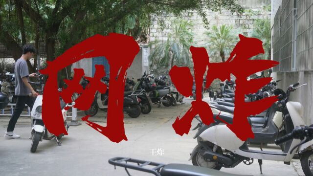 《网炸》#“键”在弦上,e网打“净”——网络安全微视频创作征集比赛