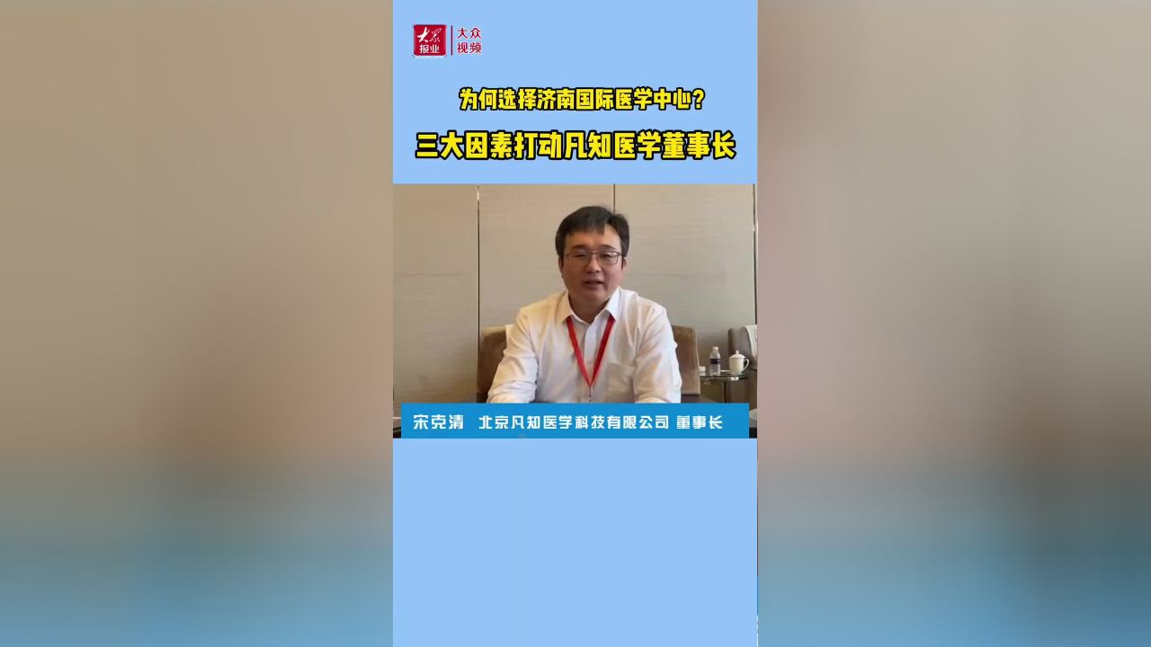 “医”点通|为何选择济南国际医学中心?三大因素打动这位企业家