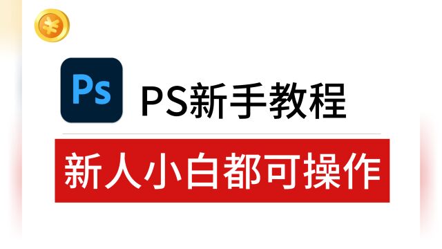 【小张学堂】PS2023的新手使用教程,简单易学