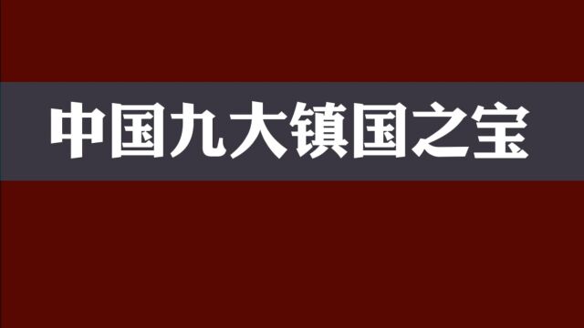 九大镇国之宝,你知道的有哪些?